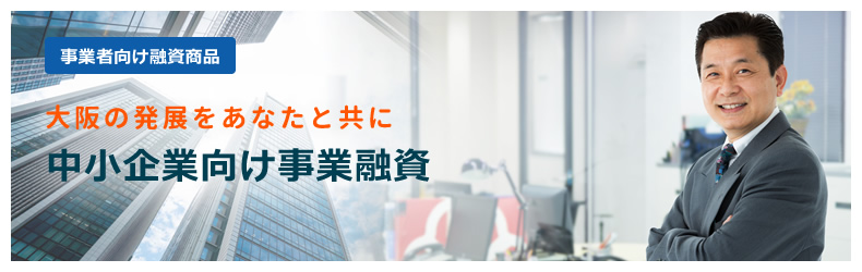 事業者向け融資商品大阪の発展をあなたと共に中小企業向け事業融