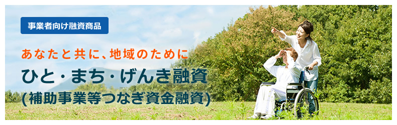 事業者向けあなたと共に、地域のために、ひと・まち・げんき融資(補助事業等つなぎ資金融資)