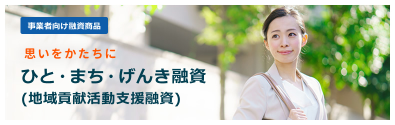 事業者向け融資商品思いをかたちにひと・まち・げんき融資(地域貢献活動支援融資)